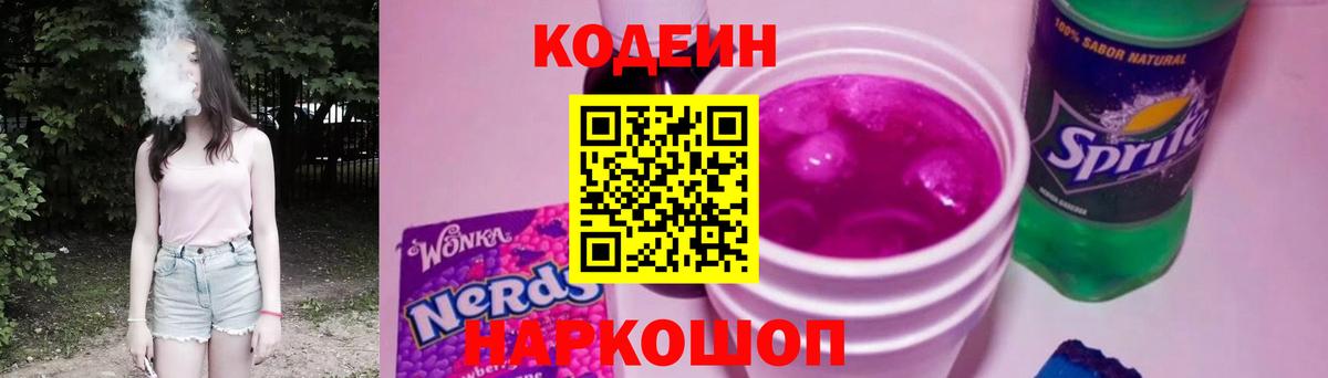 Кодеин Purple Drank  Вход с VPN  Кызыл  дарнет шоп  Кодеиновый сироп Lean напиток Lean (лин) 